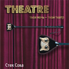 ToyFa Theatre Стек