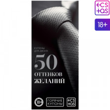 Горячие купоны для двоих «50 оттенков желаний», 18+